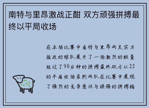 南特与里昂激战正酣 双方顽强拼搏最终以平局收场