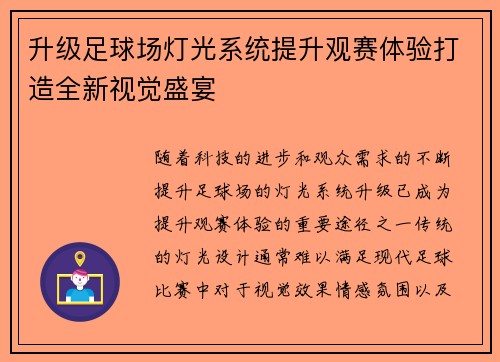 升级足球场灯光系统提升观赛体验打造全新视觉盛宴