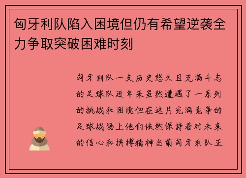 匈牙利队陷入困境但仍有希望逆袭全力争取突破困难时刻
