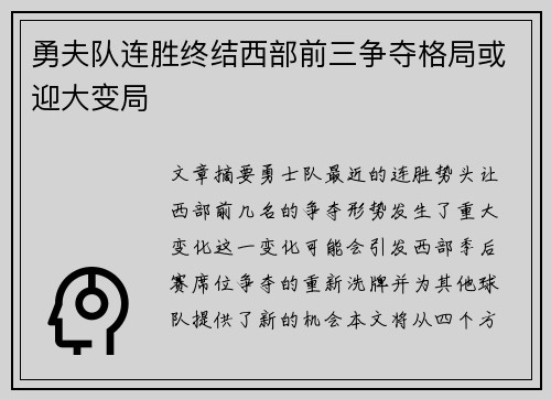 勇夫队连胜终结西部前三争夺格局或迎大变局