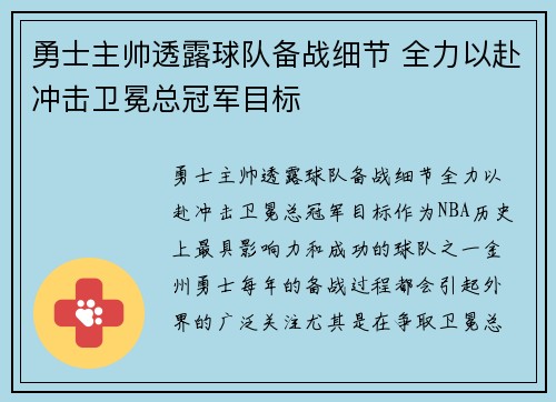 勇士主帅透露球队备战细节 全力以赴冲击卫冕总冠军目标