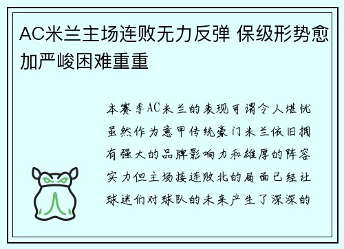 AC米兰主场连败无力反弹 保级形势愈加严峻困难重重