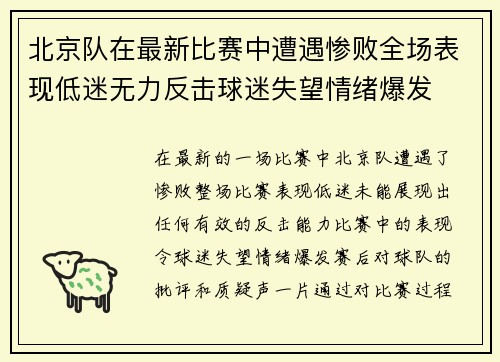 北京队在最新比赛中遭遇惨败全场表现低迷无力反击球迷失望情绪爆发