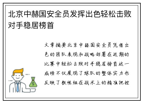 北京中赫国安全员发挥出色轻松击败对手稳居榜首