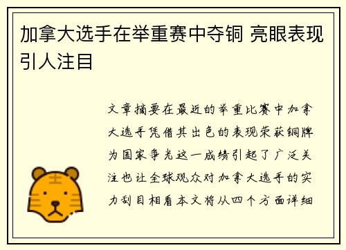加拿大选手在举重赛中夺铜 亮眼表现引人注目