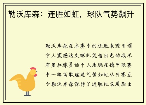 勒沃库森：连胜如虹，球队气势飙升