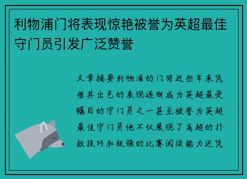 利物浦门将表现惊艳被誉为英超最佳守门员引发广泛赞誉