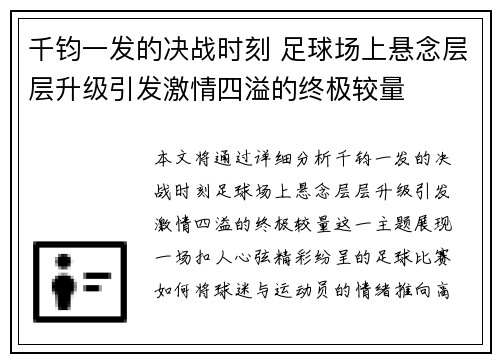 千钧一发的决战时刻 足球场上悬念层层升级引发激情四溢的终极较量