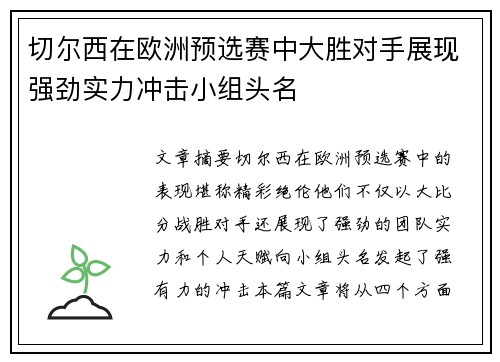 切尔西在欧洲预选赛中大胜对手展现强劲实力冲击小组头名