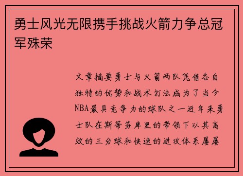 勇士风光无限携手挑战火箭力争总冠军殊荣