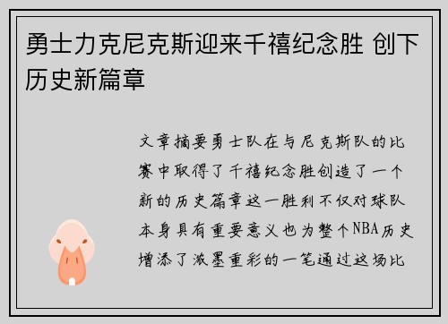 勇士力克尼克斯迎来千禧纪念胜 创下历史新篇章
