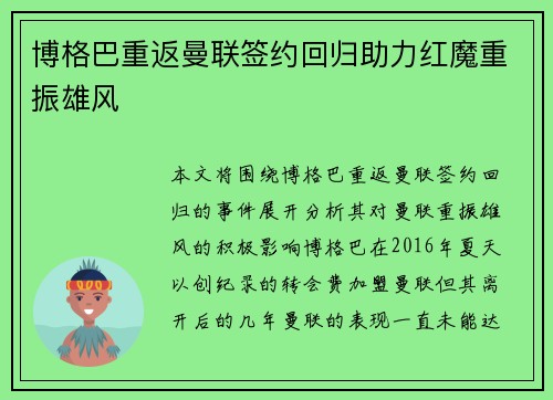 博格巴重返曼联签约回归助力红魔重振雄风