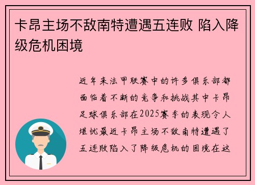 卡昂主场不敌南特遭遇五连败 陷入降级危机困境