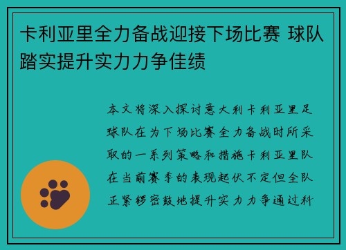 卡利亚里全力备战迎接下场比赛 球队踏实提升实力力争佳绩