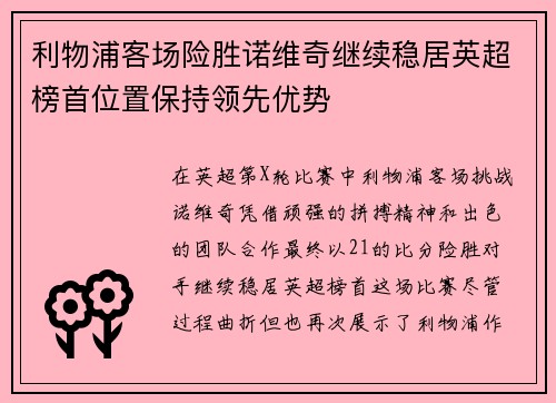 利物浦客场险胜诺维奇继续稳居英超榜首位置保持领先优势