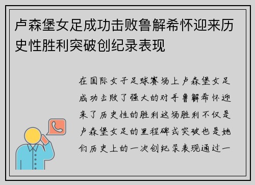 卢森堡女足成功击败鲁解希怀迎来历史性胜利突破创纪录表现