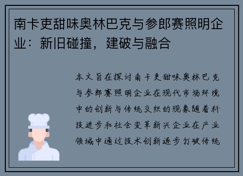 南卡吏甜味奥林巴克与参郎赛照明企业：新旧碰撞，建破与融合
