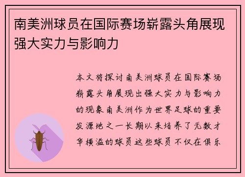 南美洲球员在国际赛场崭露头角展现强大实力与影响力
