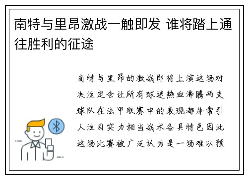 南特与里昂激战一触即发 谁将踏上通往胜利的征途
