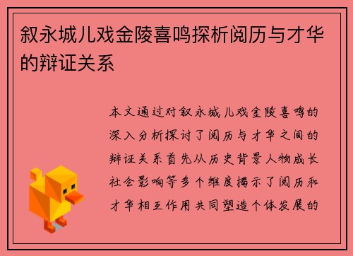 叙永城儿戏金陵喜鸣探析阅历与才华的辩证关系