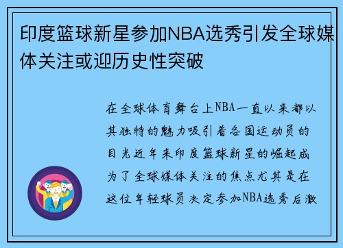 印度篮球新星参加NBA选秀引发全球媒体关注或迎历史性突破