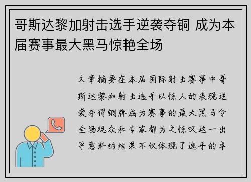 哥斯达黎加射击选手逆袭夺铜 成为本届赛事最大黑马惊艳全场