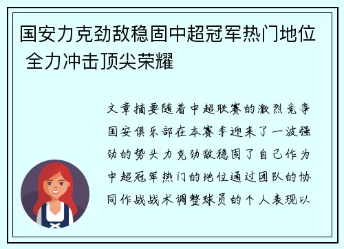 国安力克劲敌稳固中超冠军热门地位 全力冲击顶尖荣耀