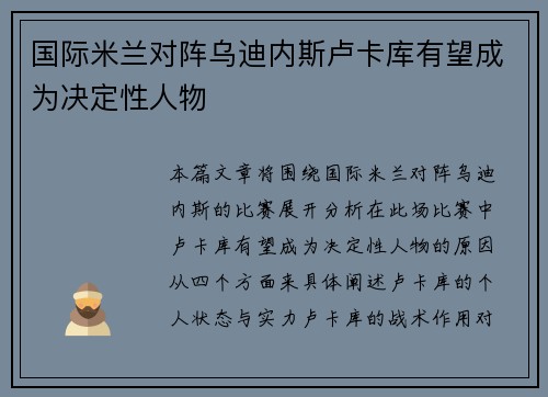国际米兰对阵乌迪内斯卢卡库有望成为决定性人物