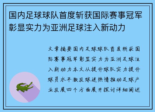 国内足球球队首度斩获国际赛事冠军彰显实力为亚洲足球注入新动力