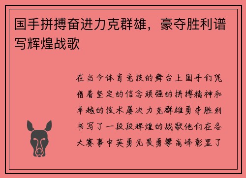 国手拼搏奋进力克群雄，豪夺胜利谱写辉煌战歌