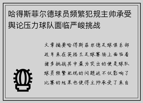哈得斯菲尔德球员频繁犯规主帅承受舆论压力球队面临严峻挑战