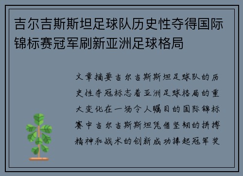 吉尔吉斯斯坦足球队历史性夺得国际锦标赛冠军刷新亚洲足球格局