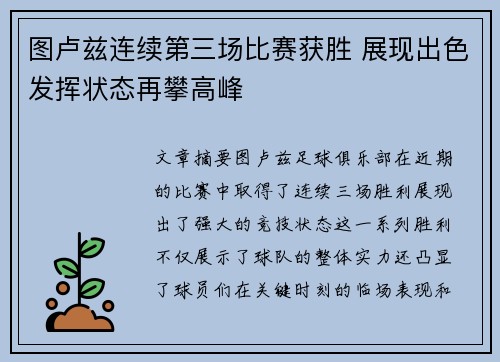 图卢兹连续第三场比赛获胜 展现出色发挥状态再攀高峰