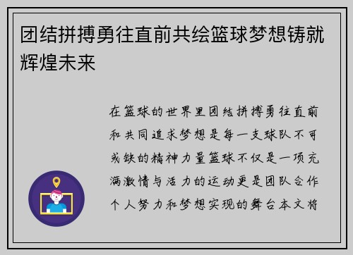 团结拼搏勇往直前共绘篮球梦想铸就辉煌未来