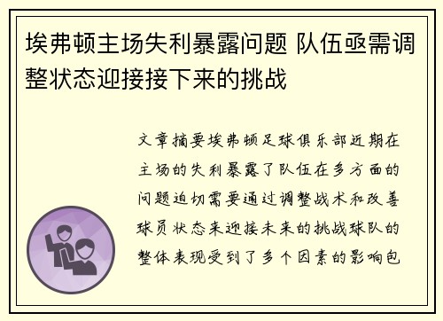 埃弗顿主场失利暴露问题 队伍亟需调整状态迎接接下来的挑战
