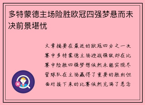 多特蒙德主场险胜欧冠四强梦悬而未决前景堪忧