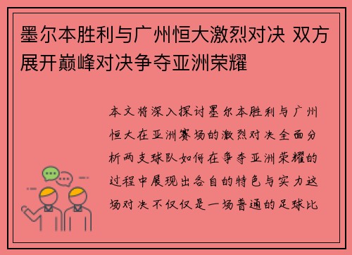 墨尔本胜利与广州恒大激烈对决 双方展开巅峰对决争夺亚洲荣耀