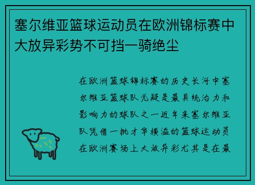 塞尔维亚篮球运动员在欧洲锦标赛中大放异彩势不可挡一骑绝尘