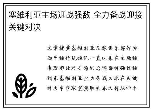 塞维利亚主场迎战强敌 全力备战迎接关键对决