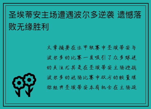 圣埃蒂安主场遭遇波尔多逆袭 遗憾落败无缘胜利