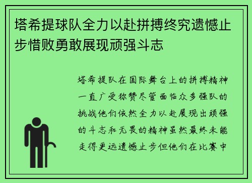 塔希提球队全力以赴拼搏终究遗憾止步惜败勇敢展现顽强斗志