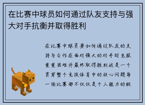 在比赛中球员如何通过队友支持与强大对手抗衡并取得胜利
