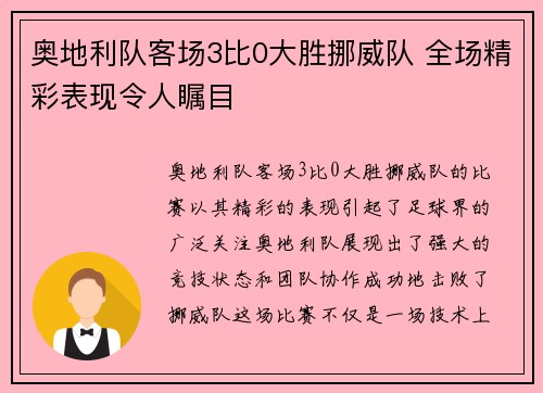奥地利队客场3比0大胜挪威队 全场精彩表现令人瞩目