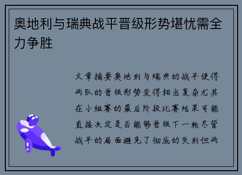 奥地利与瑞典战平晋级形势堪忧需全力争胜