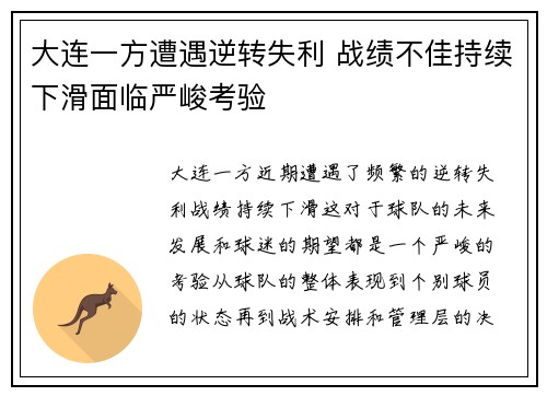 大连一方遭遇逆转失利 战绩不佳持续下滑面临严峻考验