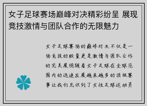 女子足球赛场巅峰对决精彩纷呈 展现竞技激情与团队合作的无限魅力