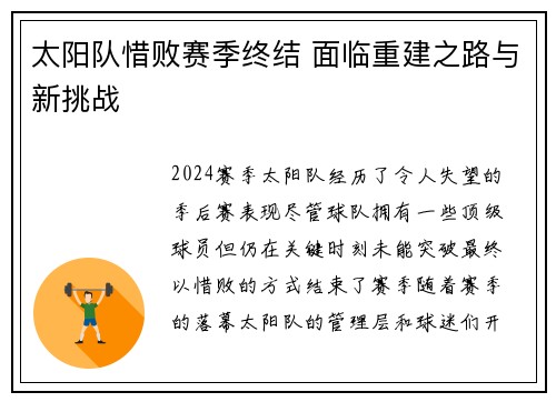 太阳队惜败赛季终结 面临重建之路与新挑战