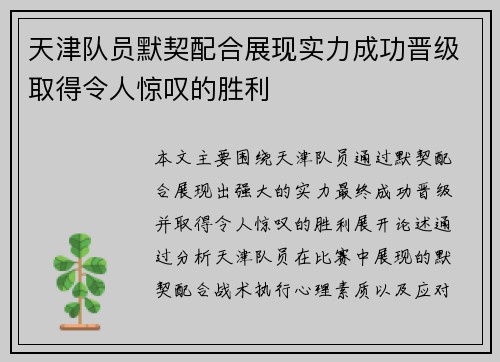 天津队员默契配合展现实力成功晋级取得令人惊叹的胜利