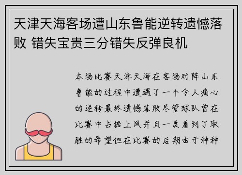 天津天海客场遭山东鲁能逆转遗憾落败 错失宝贵三分错失反弹良机