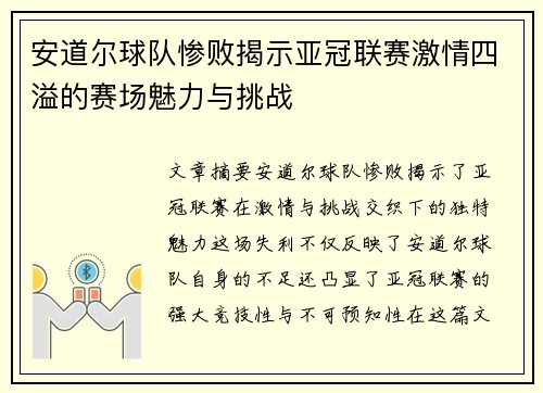 安道尔球队惨败揭示亚冠联赛激情四溢的赛场魅力与挑战
